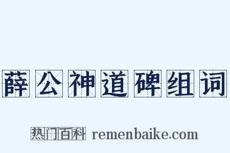 薛公神道碑组词是什么意思的图片